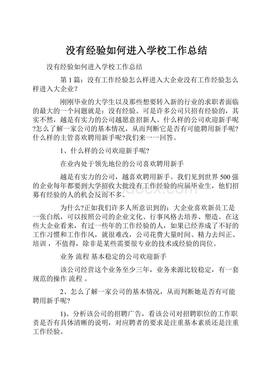 没有经验如何进入学校工作总结.docx_第1页