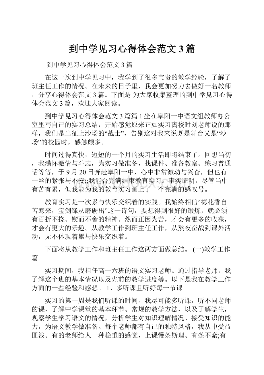 到中学见习心得体会范文3篇.docx