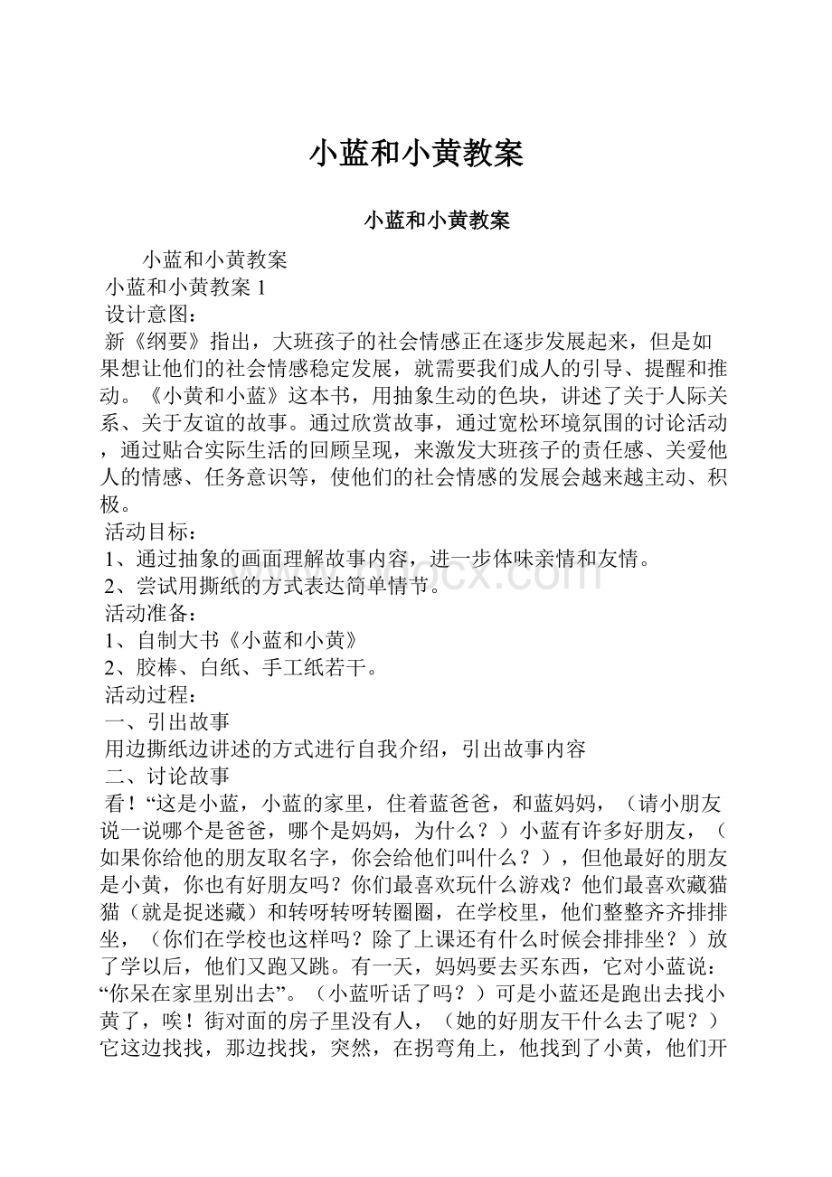 小蓝和小黄教案.docx