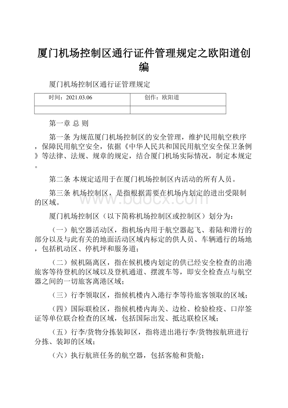 厦门机场控制区通行证件管理规定之欧阳道创编.docx_第1页