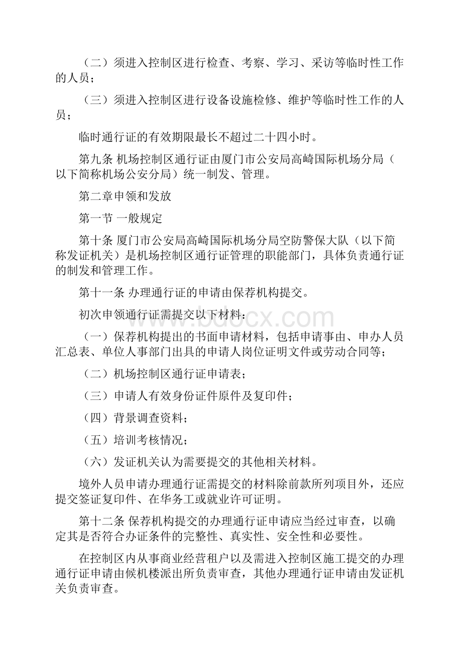 厦门机场控制区通行证件管理规定之欧阳道创编.docx_第3页