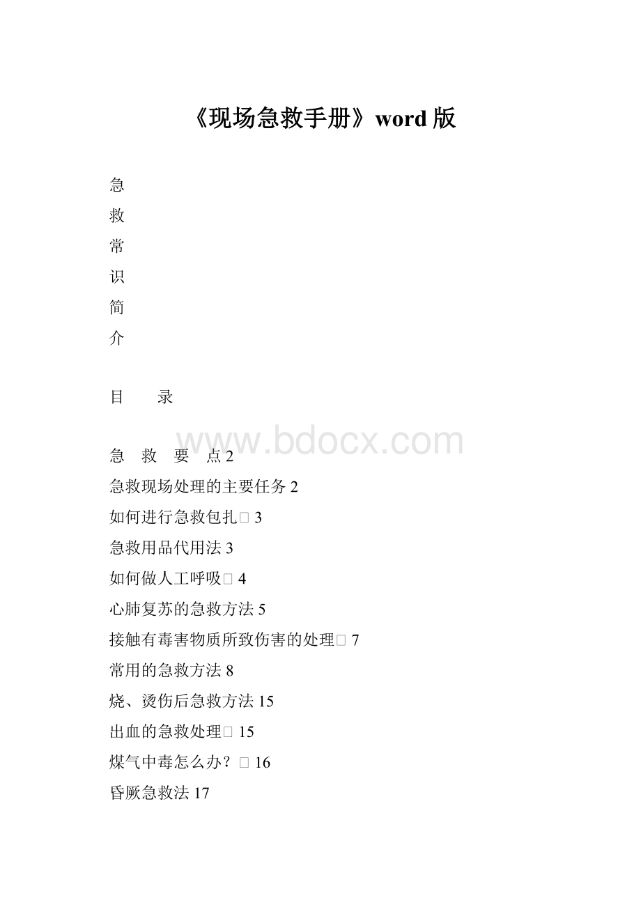 《现场急救手册》word版.docx