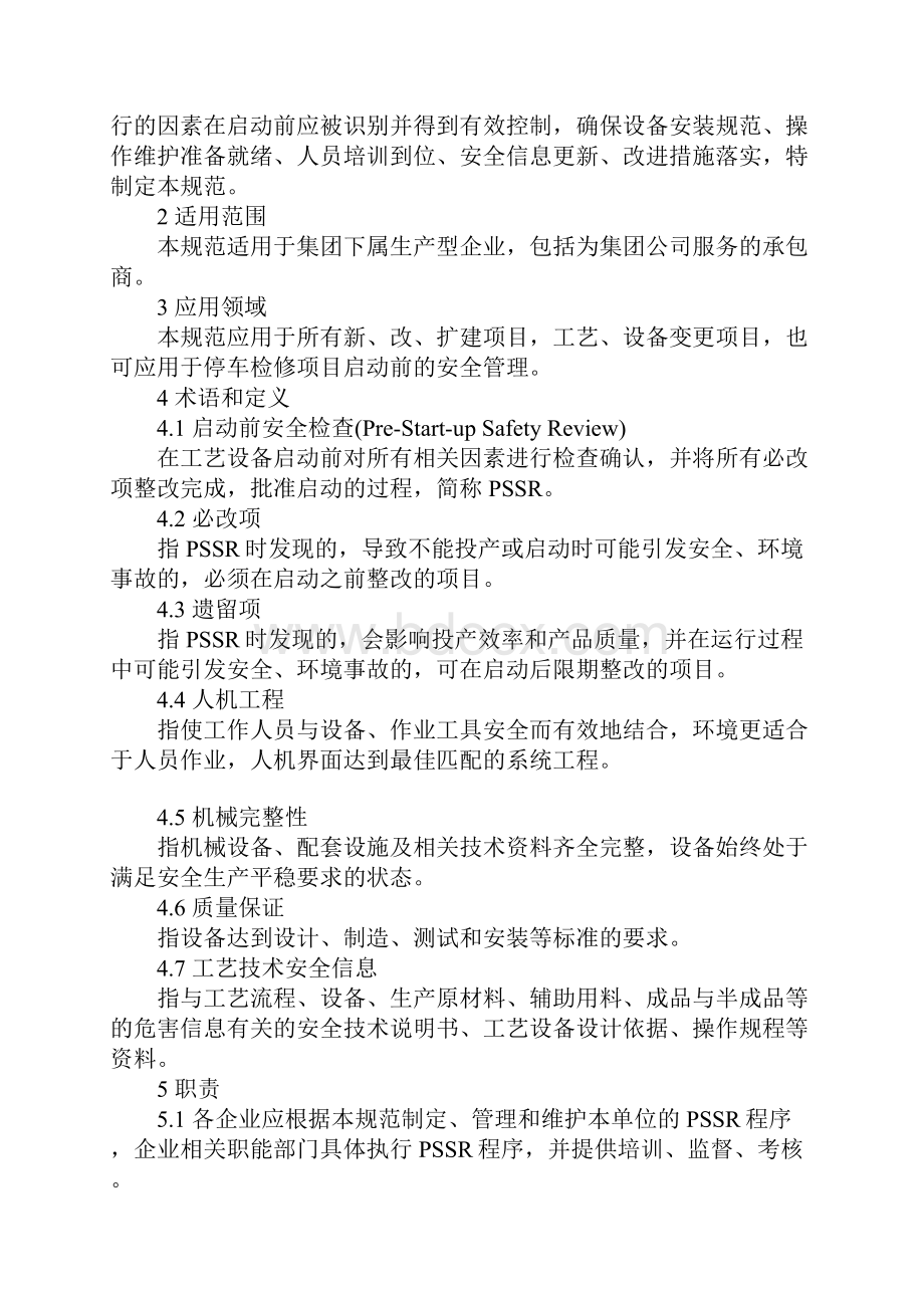 启动前安全检查规范详细版.docx_第2页