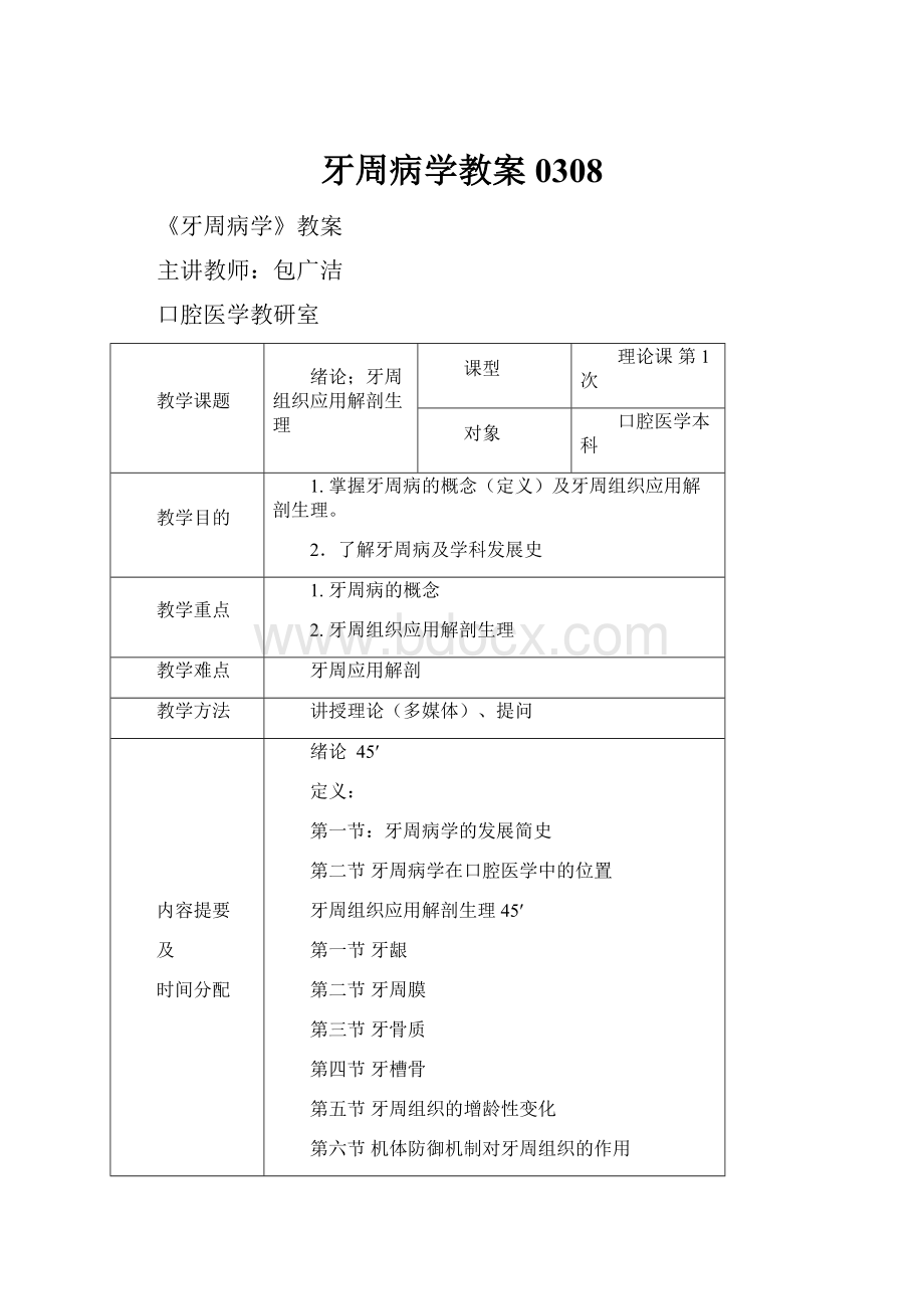 牙周病学教案0308.docx