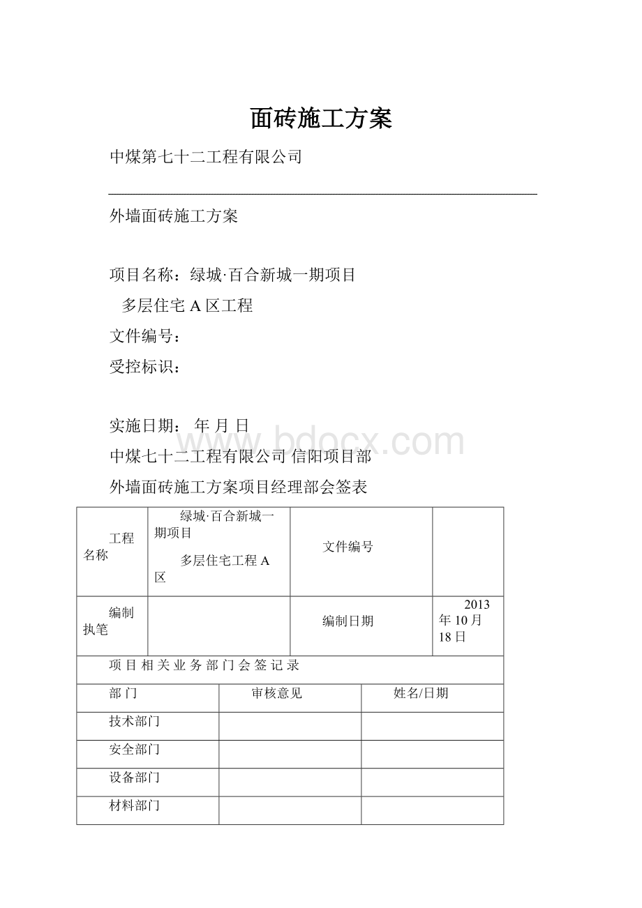 面砖施工方案.docx