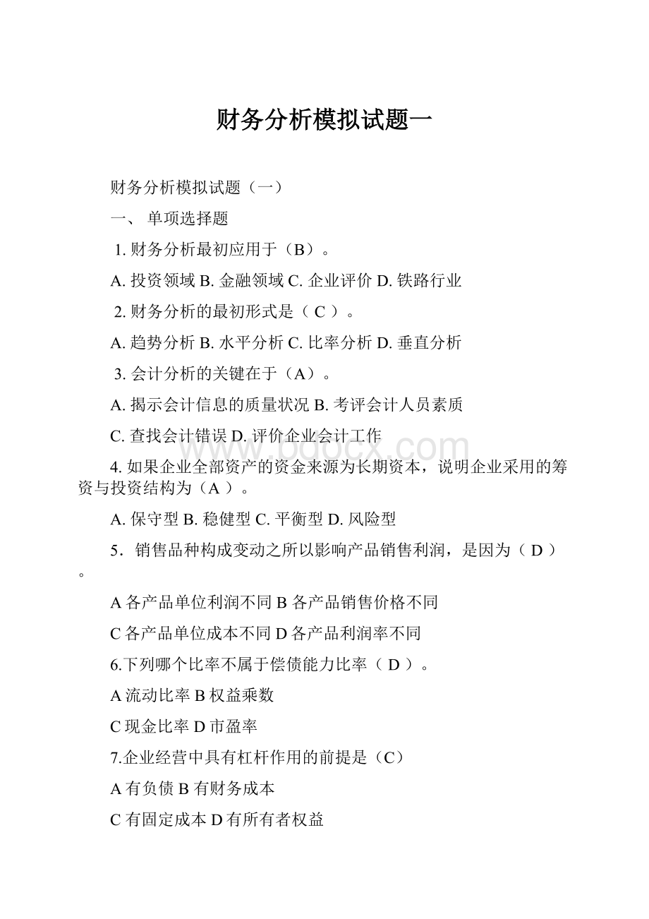 财务分析模拟试题一.docx_第1页