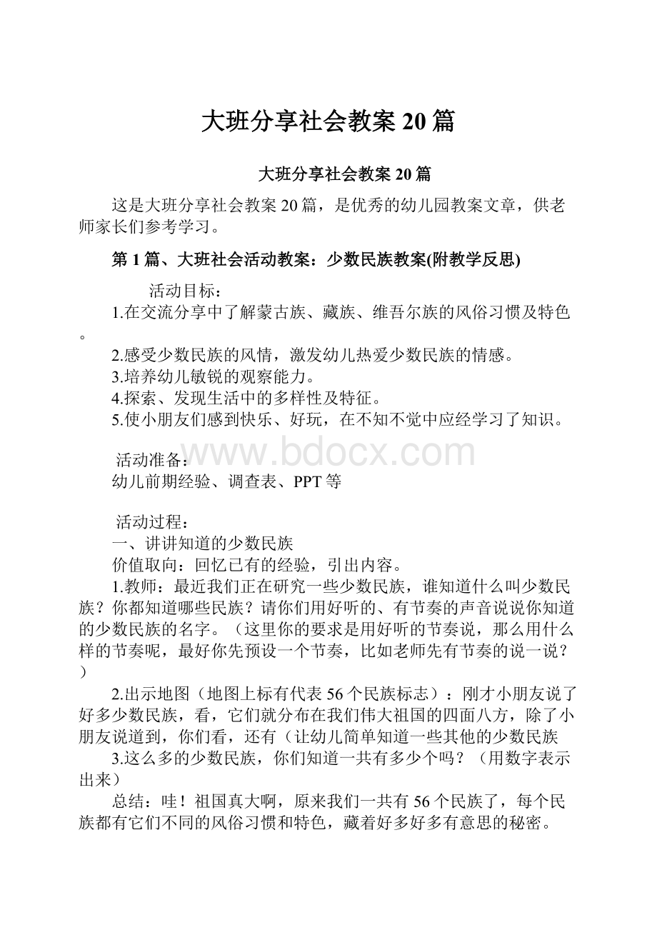 大班分享社会教案20篇.docx