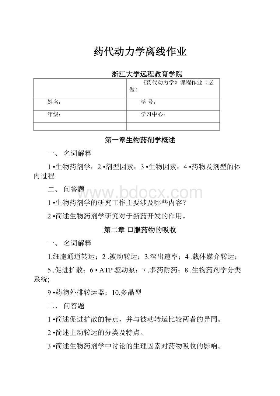 药代动力学离线作业.docx