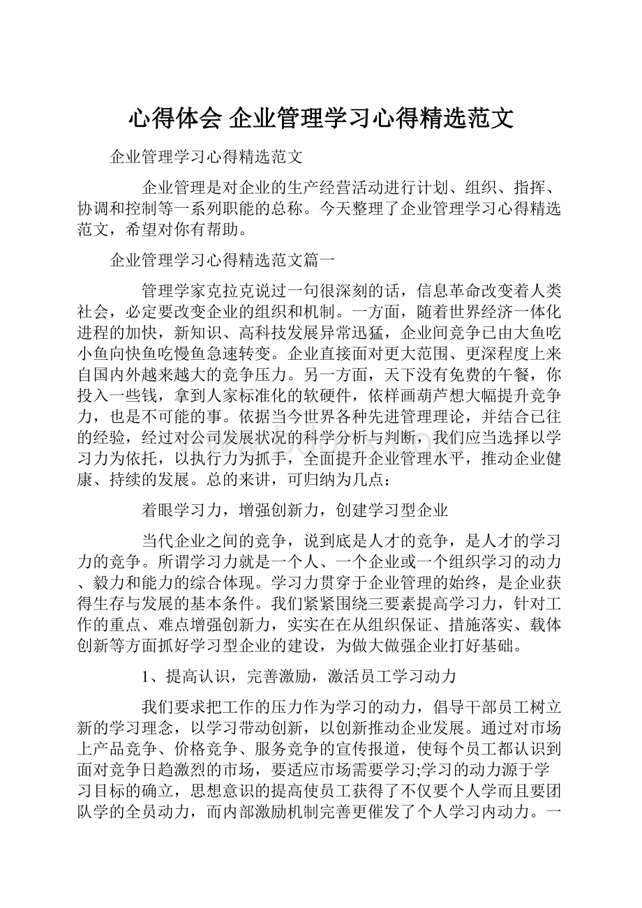 心得体会 企业管理学习心得精选范文.docx