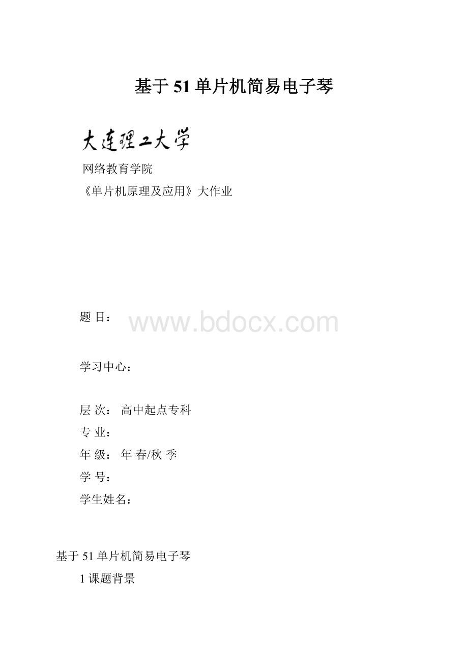 基于51单片机简易电子琴.docx