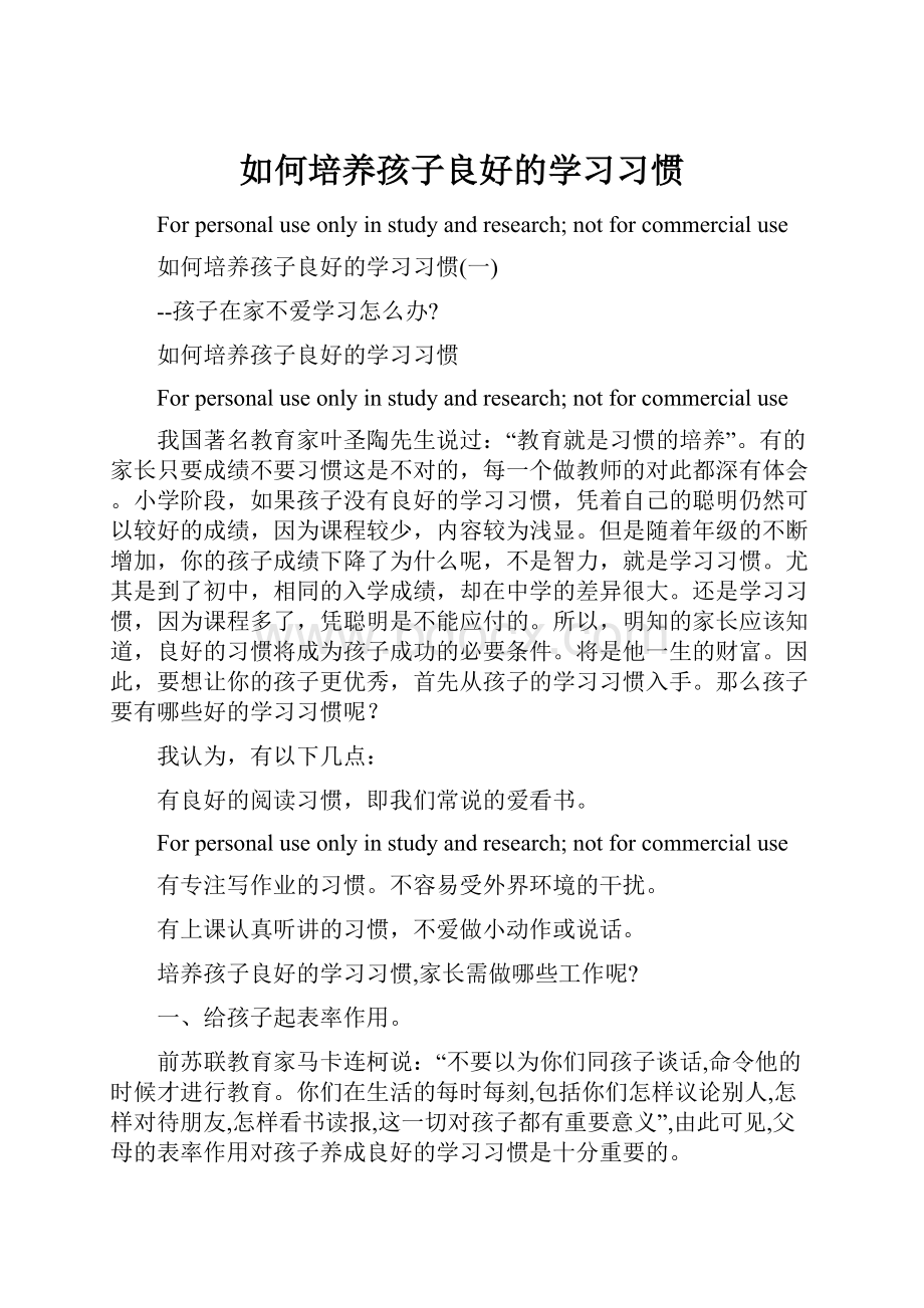 如何培养孩子良好的学习习惯.docx_第1页