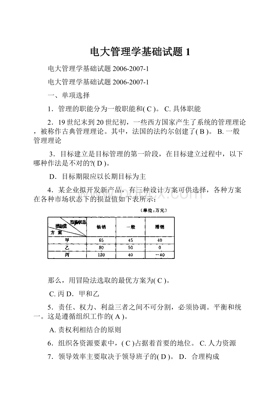 电大管理学基础试题1.docx