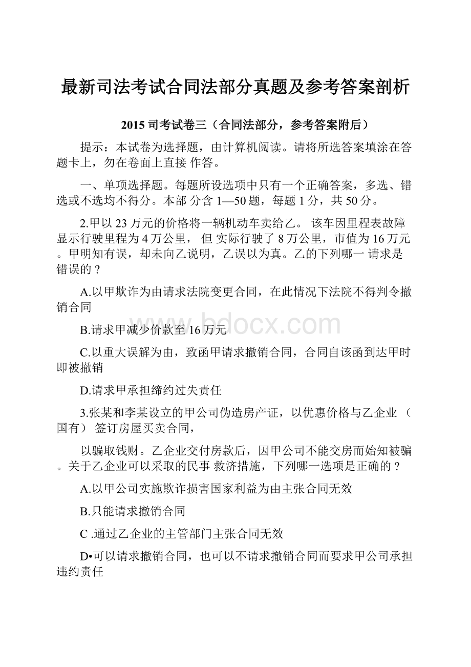 最新司法考试合同法部分真题及参考答案剖析.docx