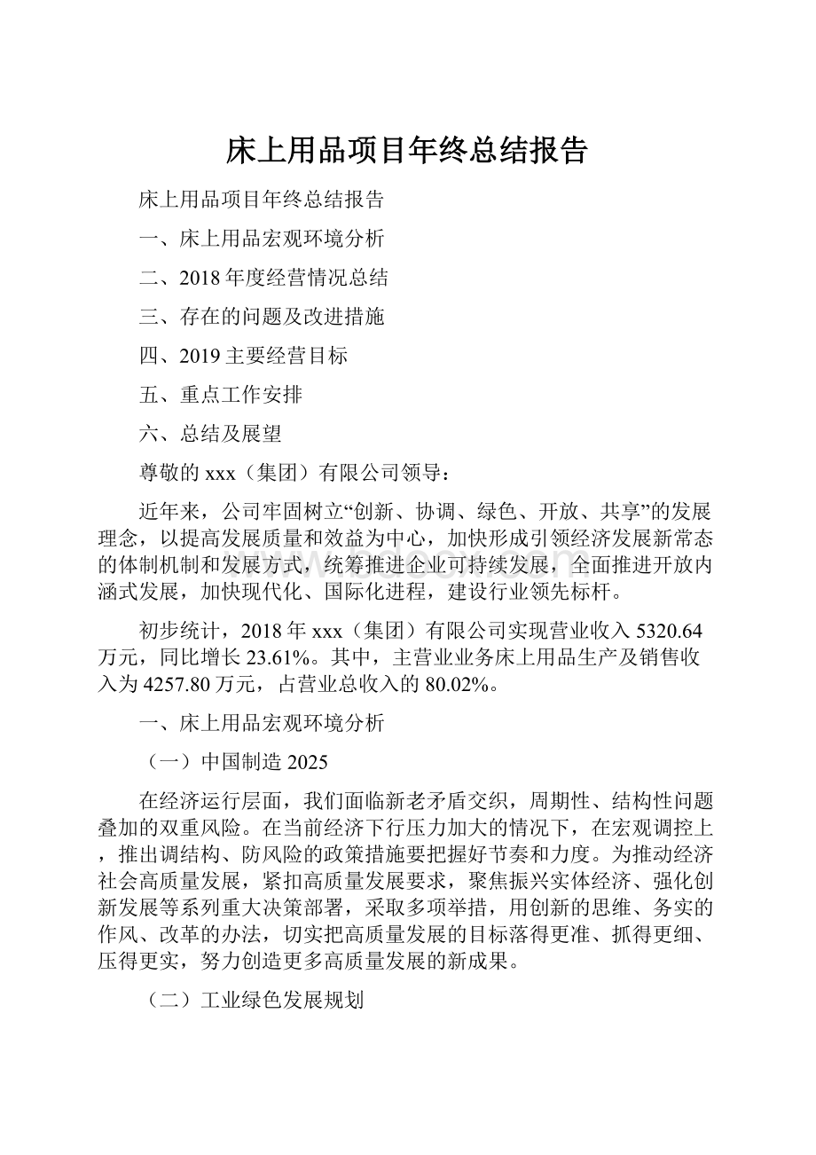 床上用品项目年终总结报告.docx_第1页