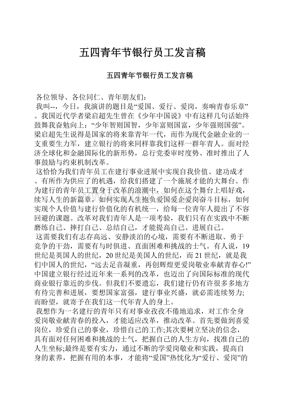 五四青年节银行员工发言稿.docx