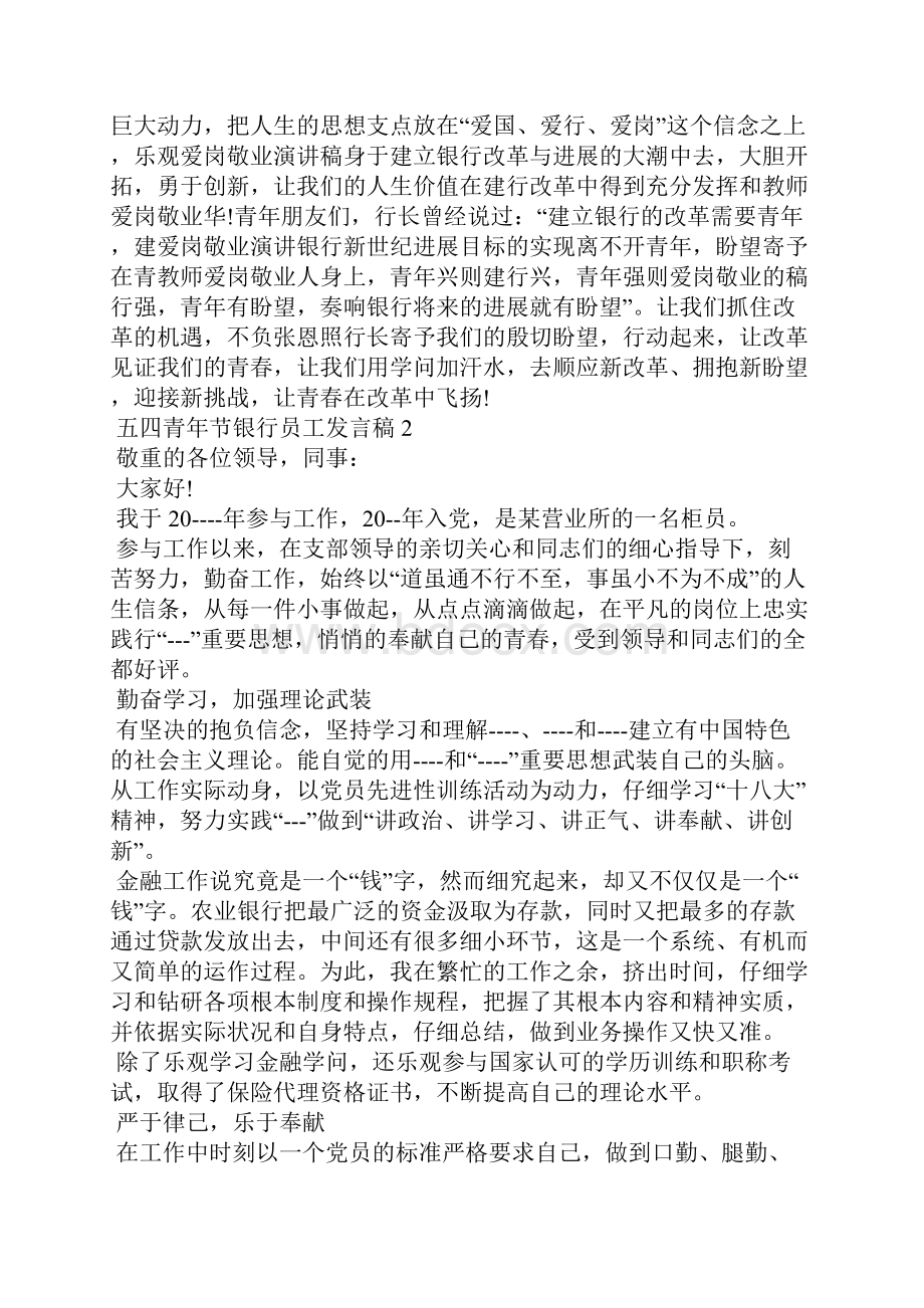 五四青年节银行员工发言稿.docx_第2页