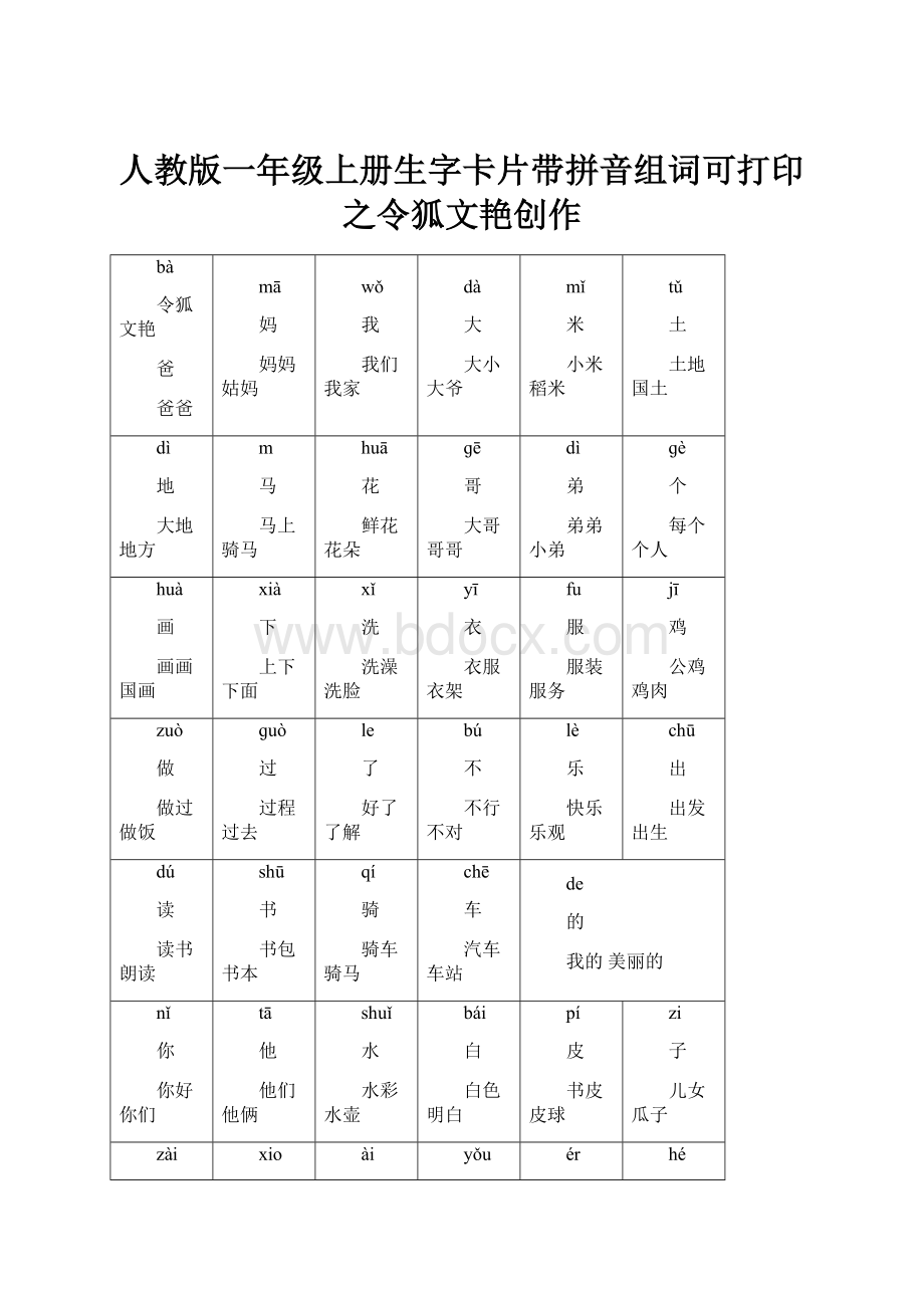 人教版一年级上册生字卡片带拼音组词可打印之令狐文艳创作.docx