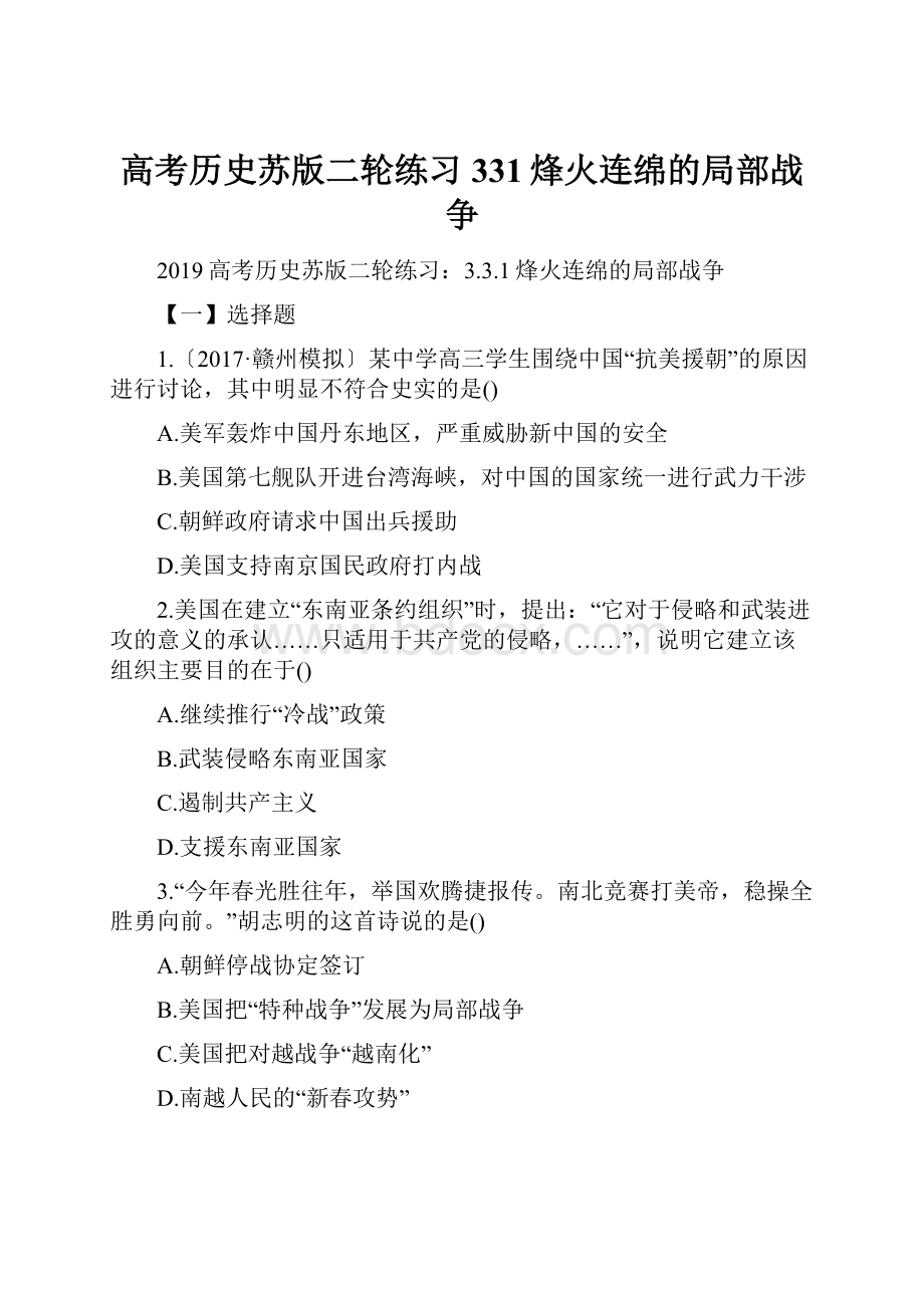 高考历史苏版二轮练习331烽火连绵的局部战争.docx_第1页