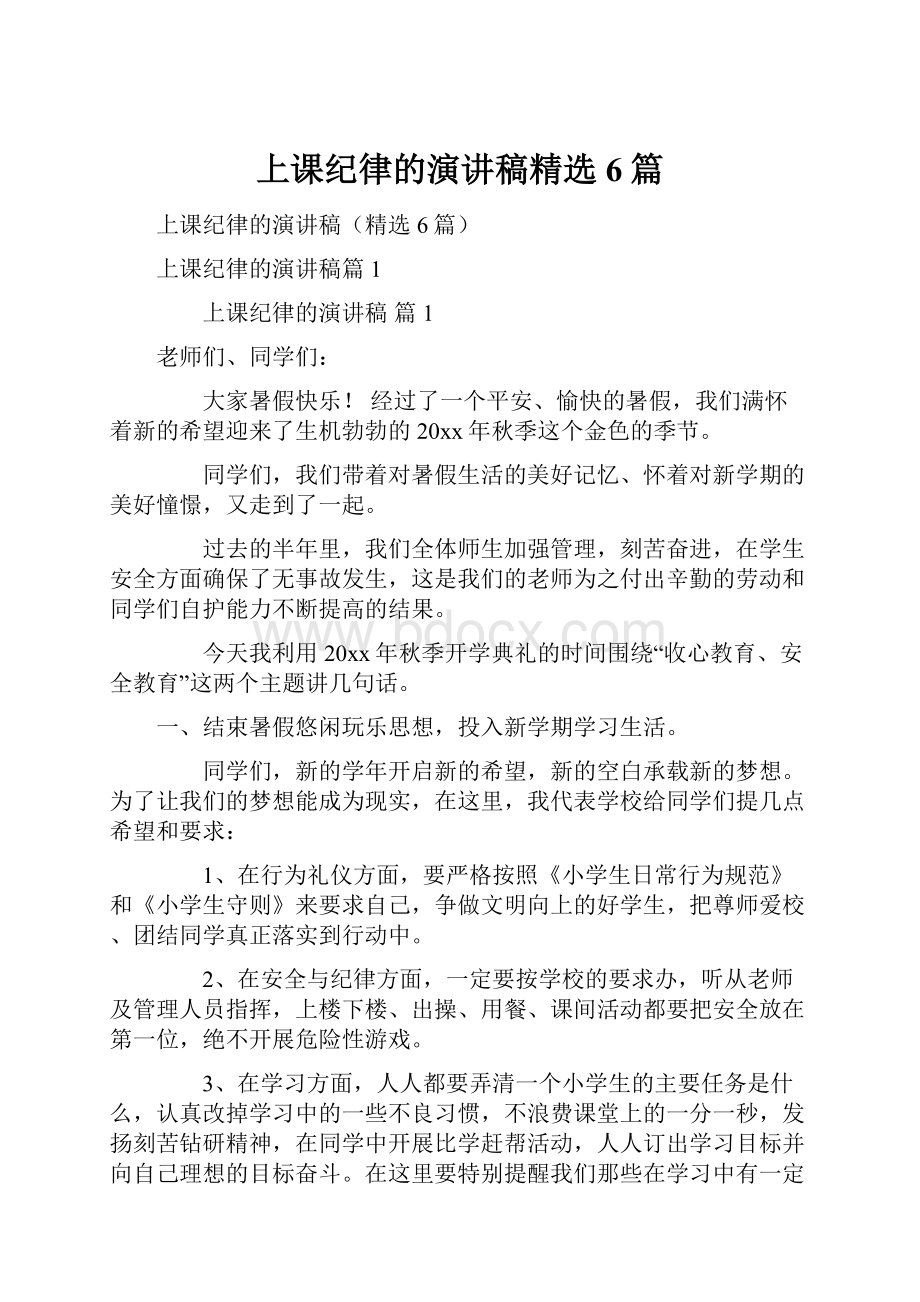 上课纪律的演讲稿精选6篇.docx_第1页