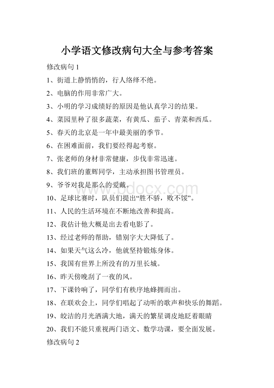 小学语文修改病句大全与参考答案.docx