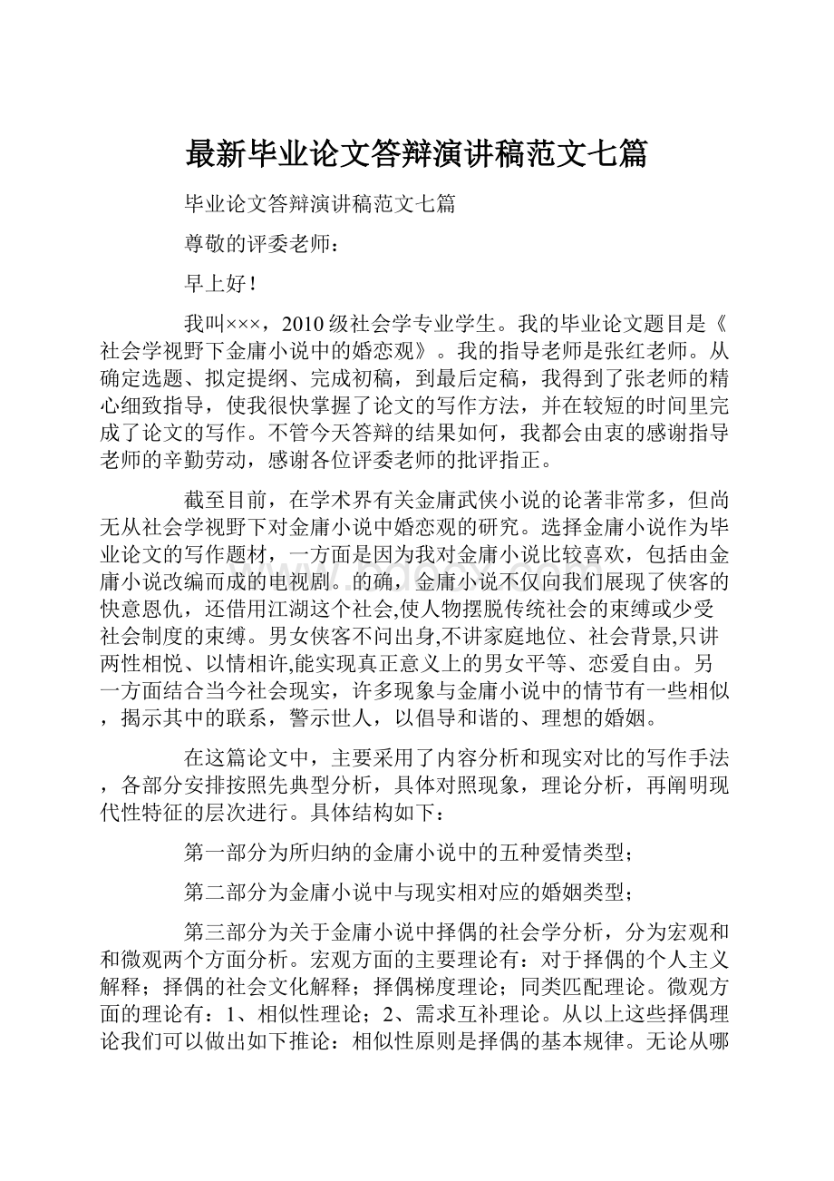 最新毕业论文答辩演讲稿范文七篇.docx