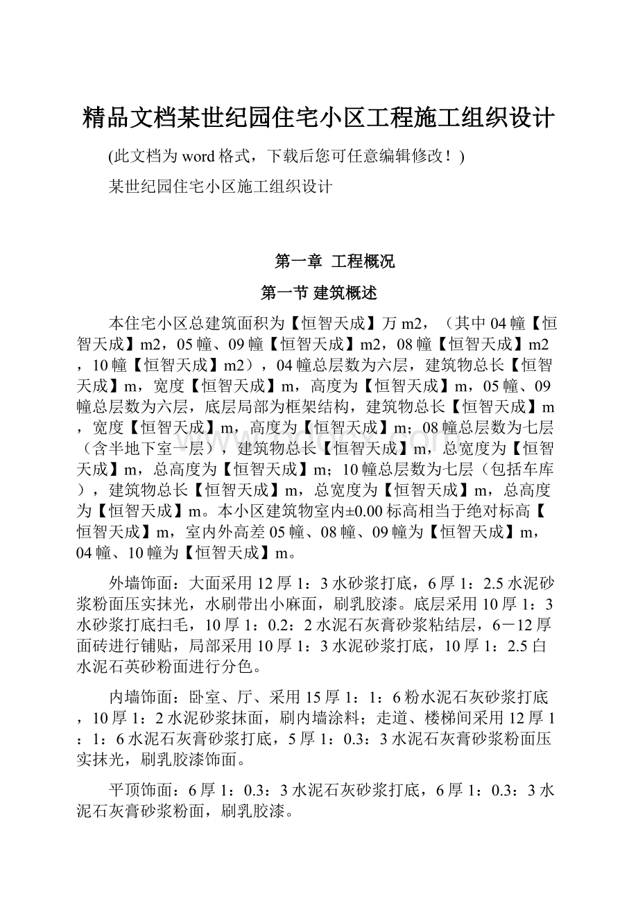 精品文档某世纪园住宅小区工程施工组织设计.docx