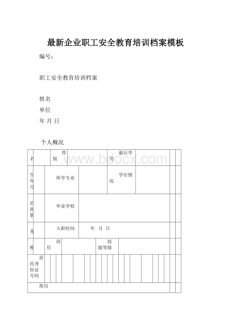 最新企业职工安全教育培训档案模板.docx