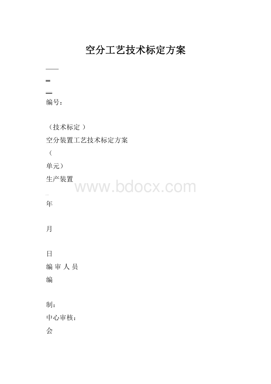 空分工艺技术标定方案.docx_第1页