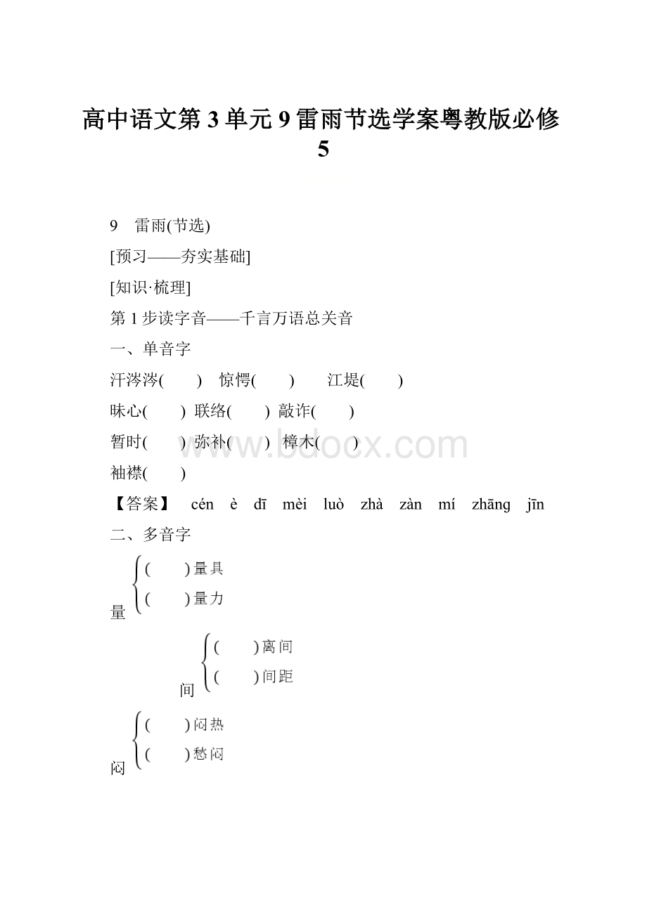 高中语文第3单元9雷雨节选学案粤教版必修5.docx_第1页