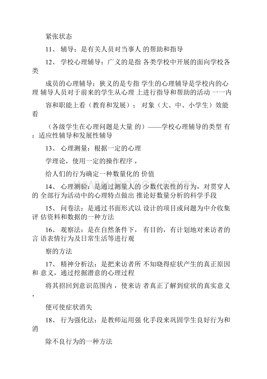 自考心理卫生与心理辅导复习资料全.docx_第2页