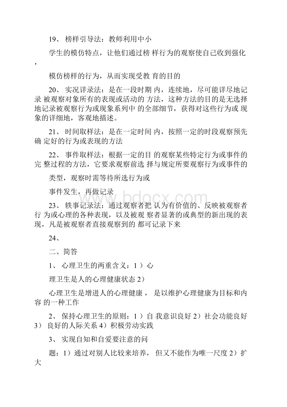 自考心理卫生与心理辅导复习资料全.docx_第3页