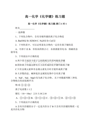 高一化学《化学键》练习题.docx