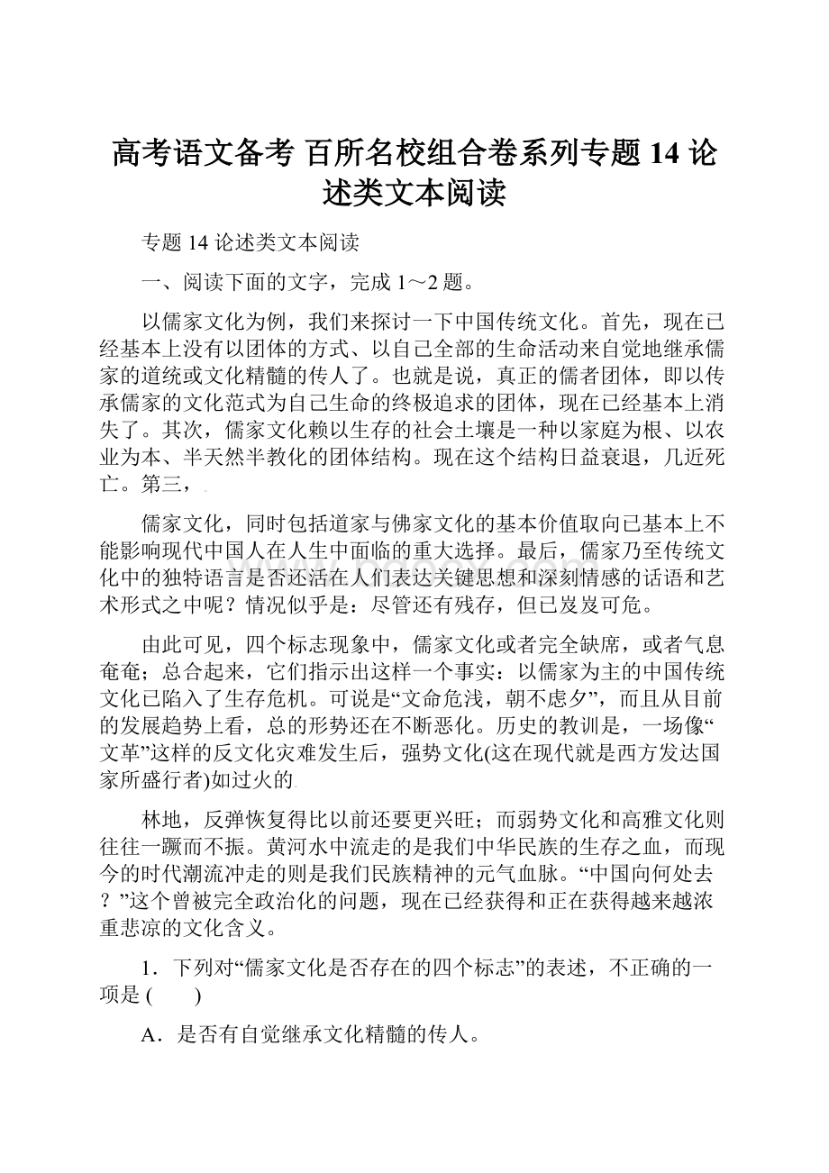 高考语文备考 百所名校组合卷系列专题14 论述类文本阅读.docx