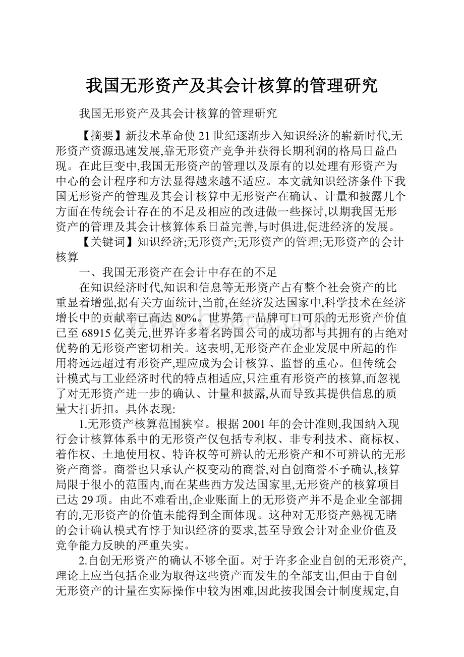 我国无形资产及其会计核算的管理研究.docx