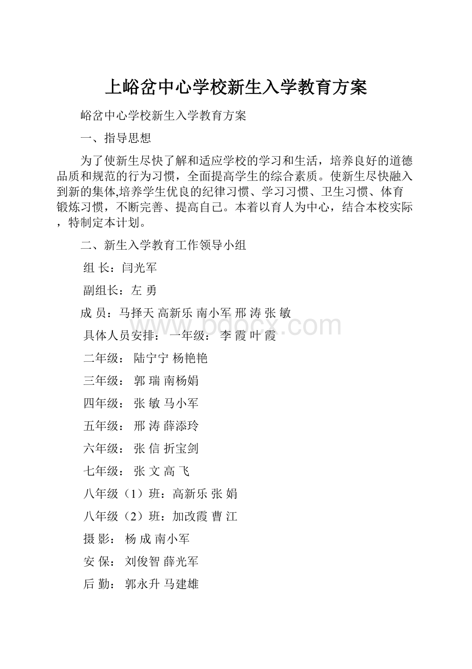 上峪岔中心学校新生入学教育方案.docx