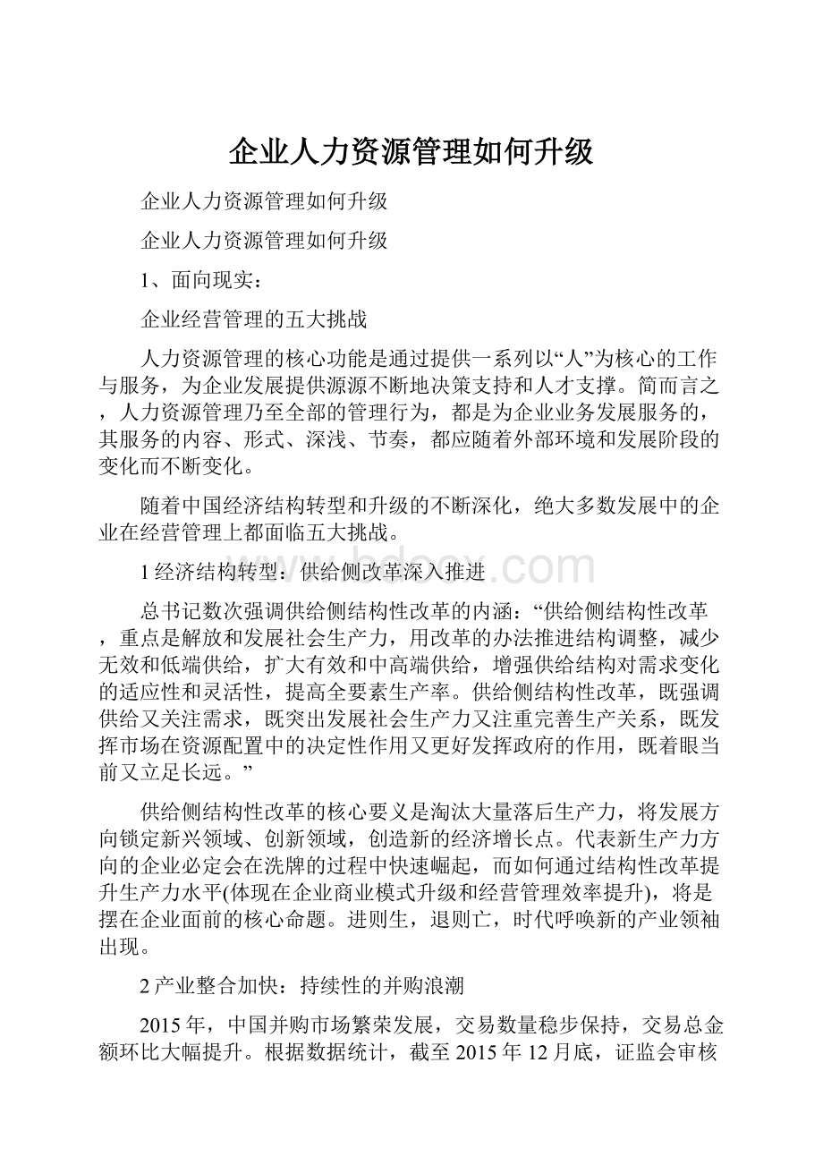 企业人力资源管理如何升级.docx