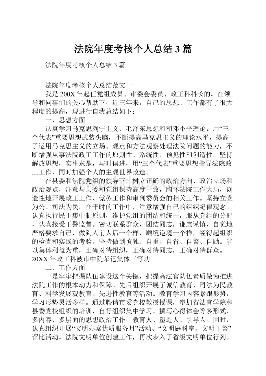 法院年度考核个人总结3篇.docx