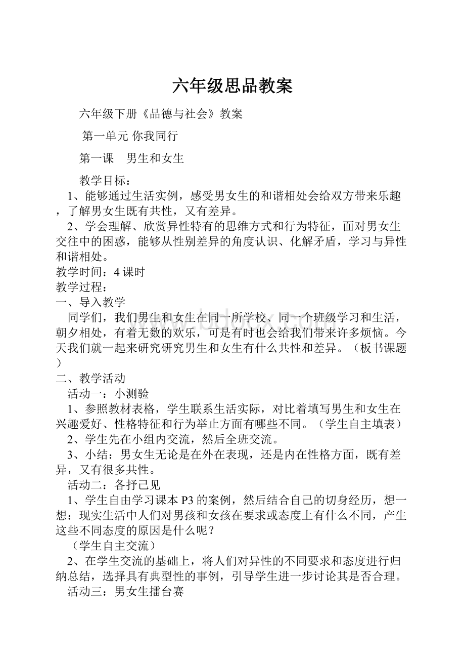 六年级思品教案.docx_第1页