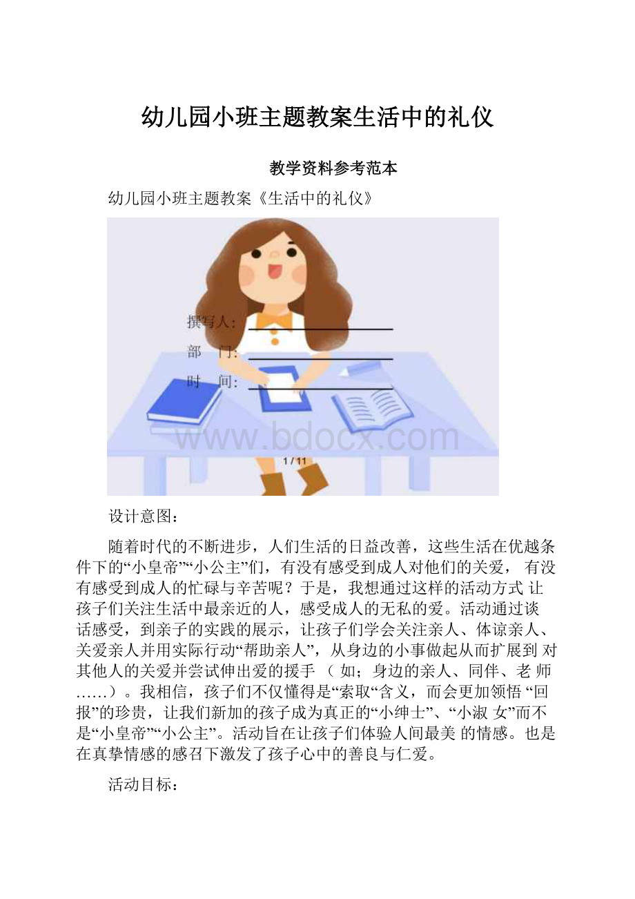 幼儿园小班主题教案生活中的礼仪.docx