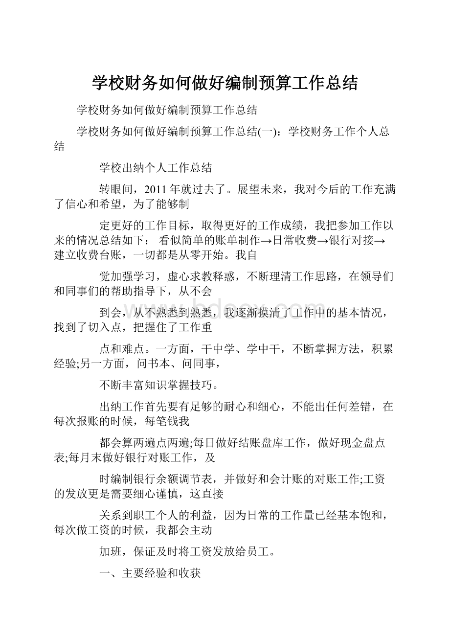 学校财务如何做好编制预算工作总结.docx