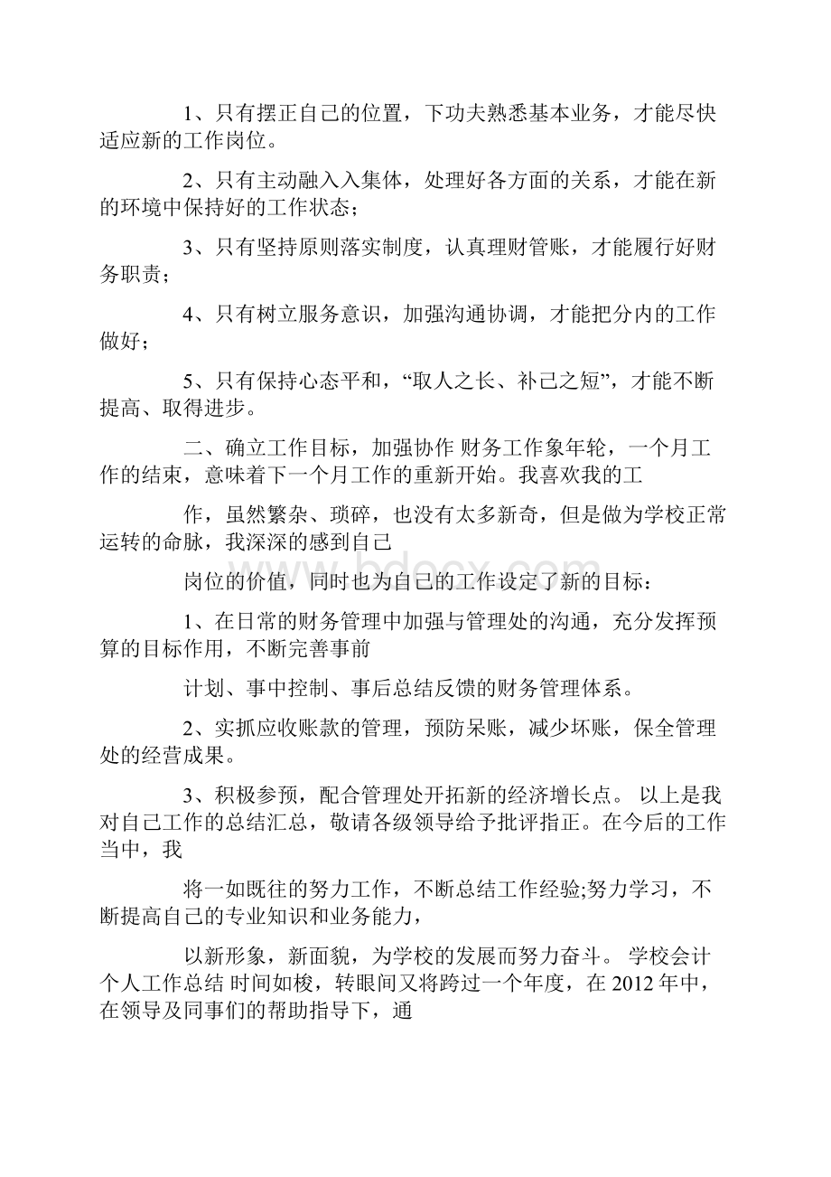 学校财务如何做好编制预算工作总结.docx_第2页