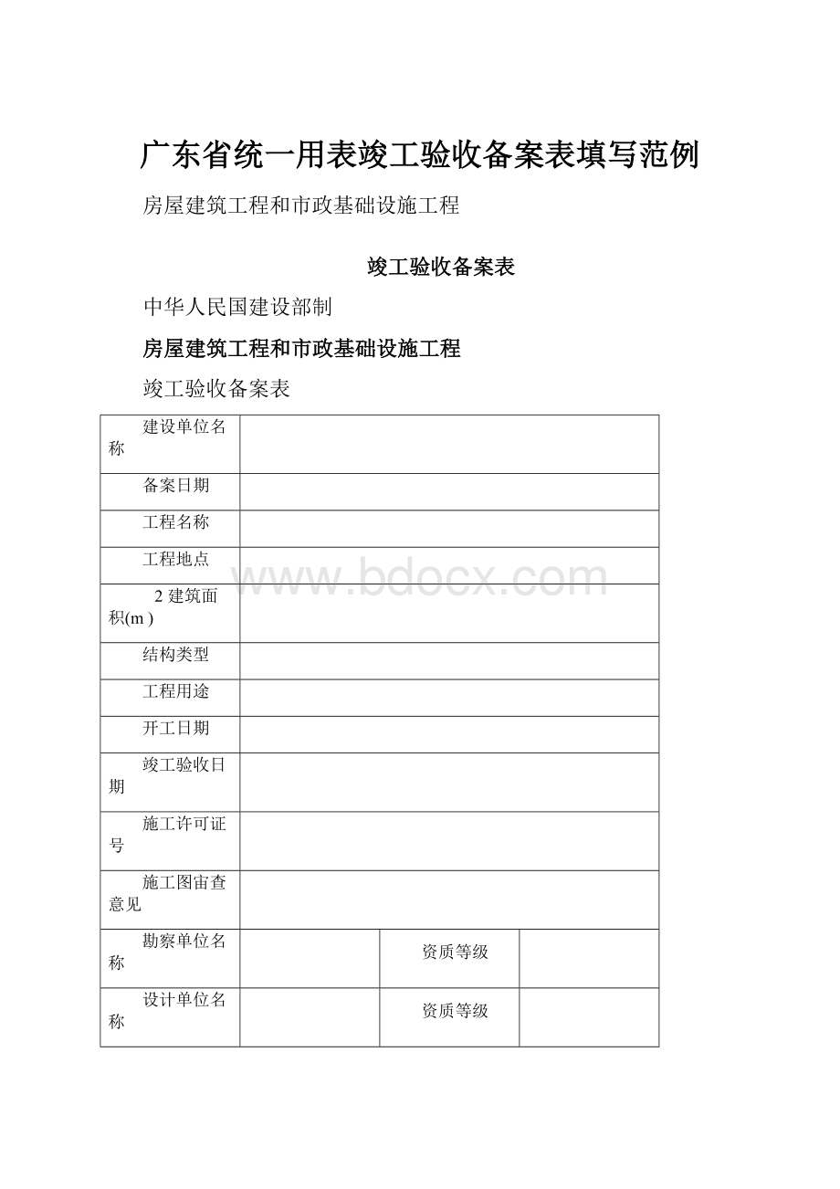 广东省统一用表竣工验收备案表填写范例.docx_第1页