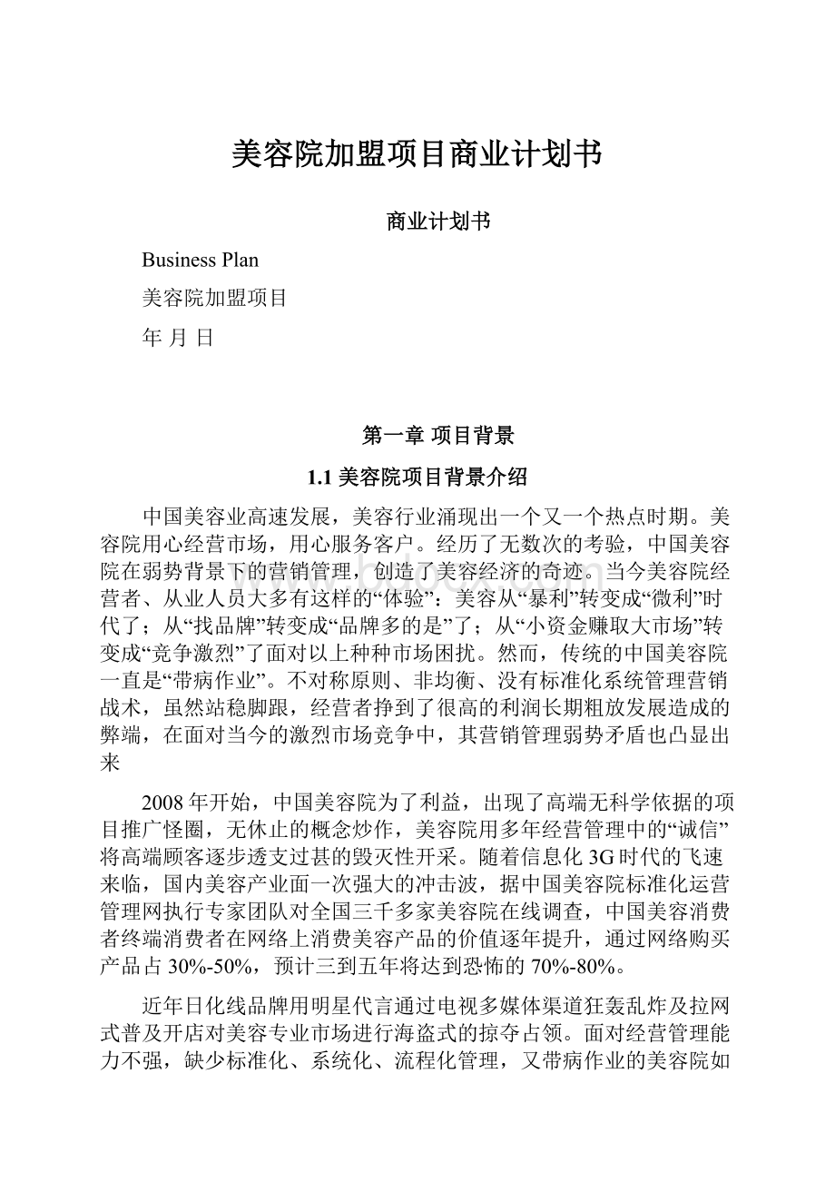 美容院加盟项目商业计划书.docx_第1页