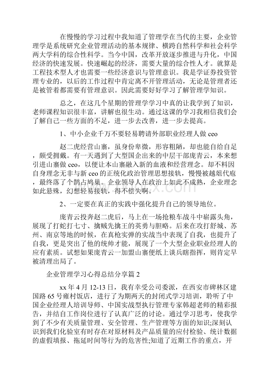 心得体会 企业管理学习心得总结分享.docx_第2页