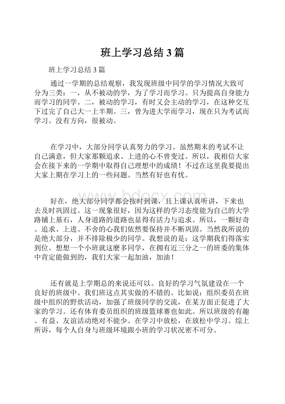 班上学习总结3篇.docx