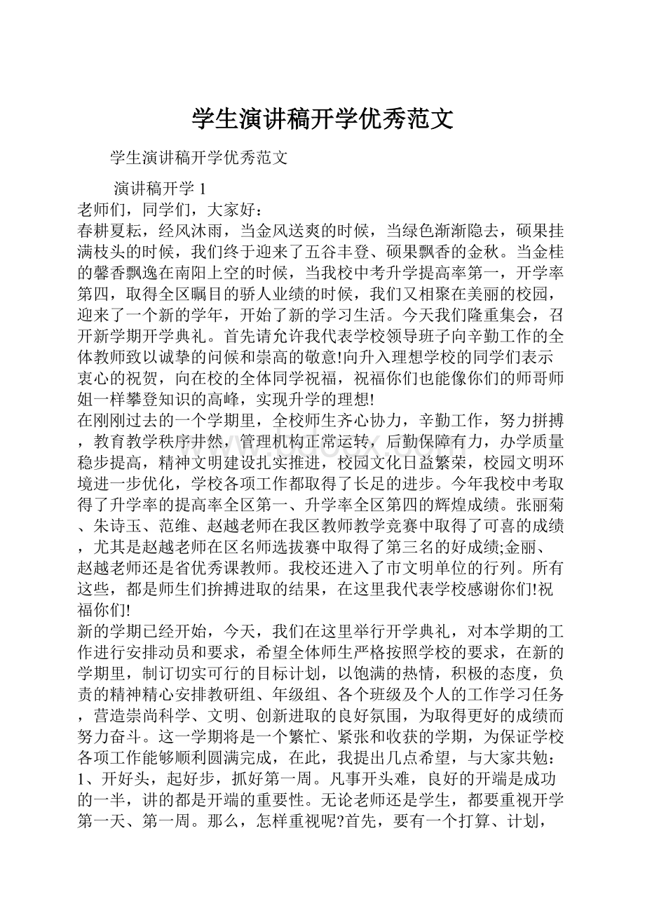 学生演讲稿开学优秀范文.docx