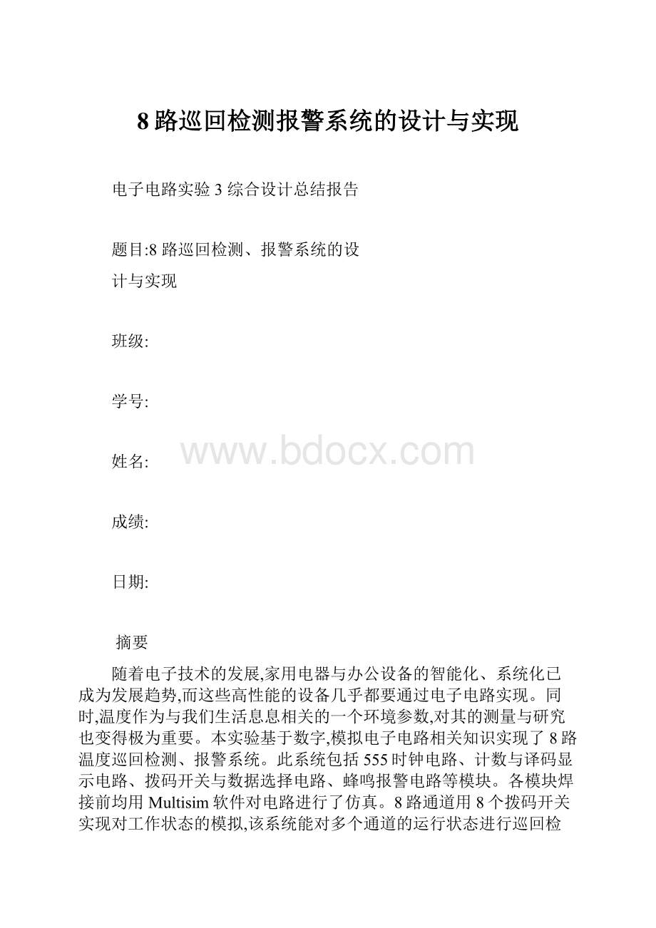 8路巡回检测报警系统的设计与实现.docx