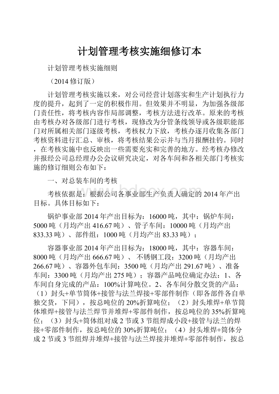 计划管理考核实施细修订本.docx