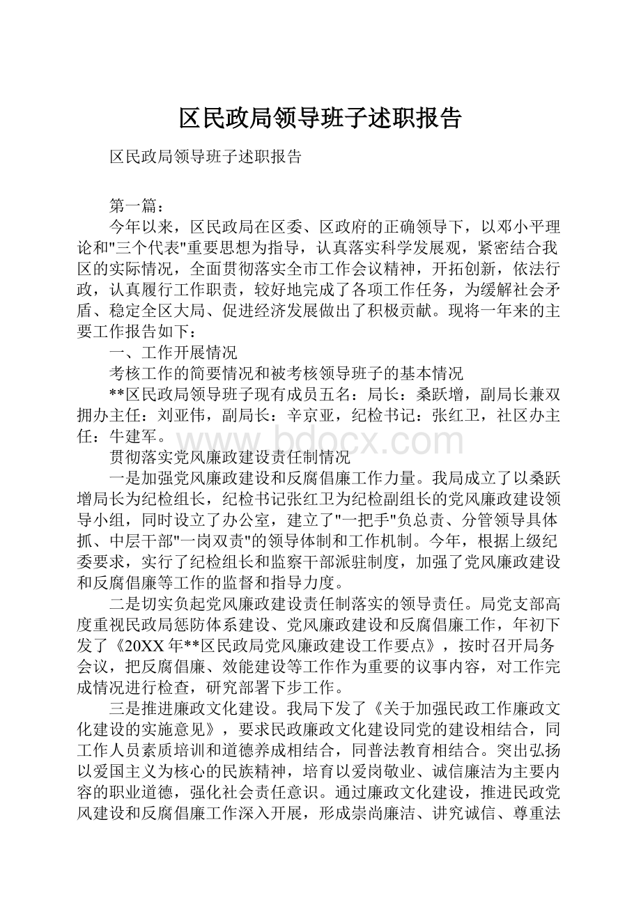 区民政局领导班子述职报告.docx