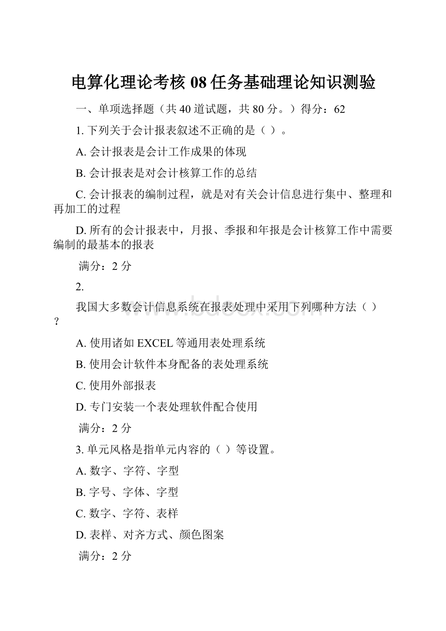 电算化理论考核08任务基础理论知识测验.docx